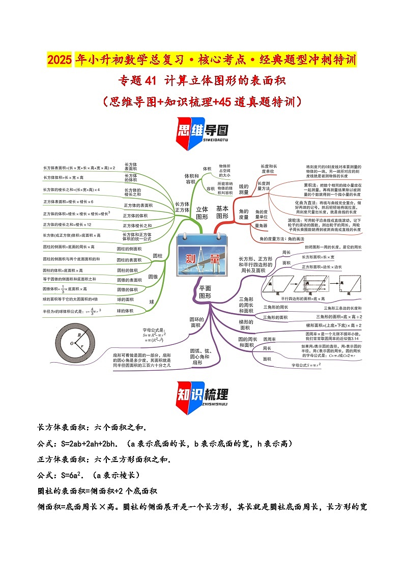 2025年小升初数学核心考点讲练（通用版）专题41计算立体图形的表面积（教师版）第1页