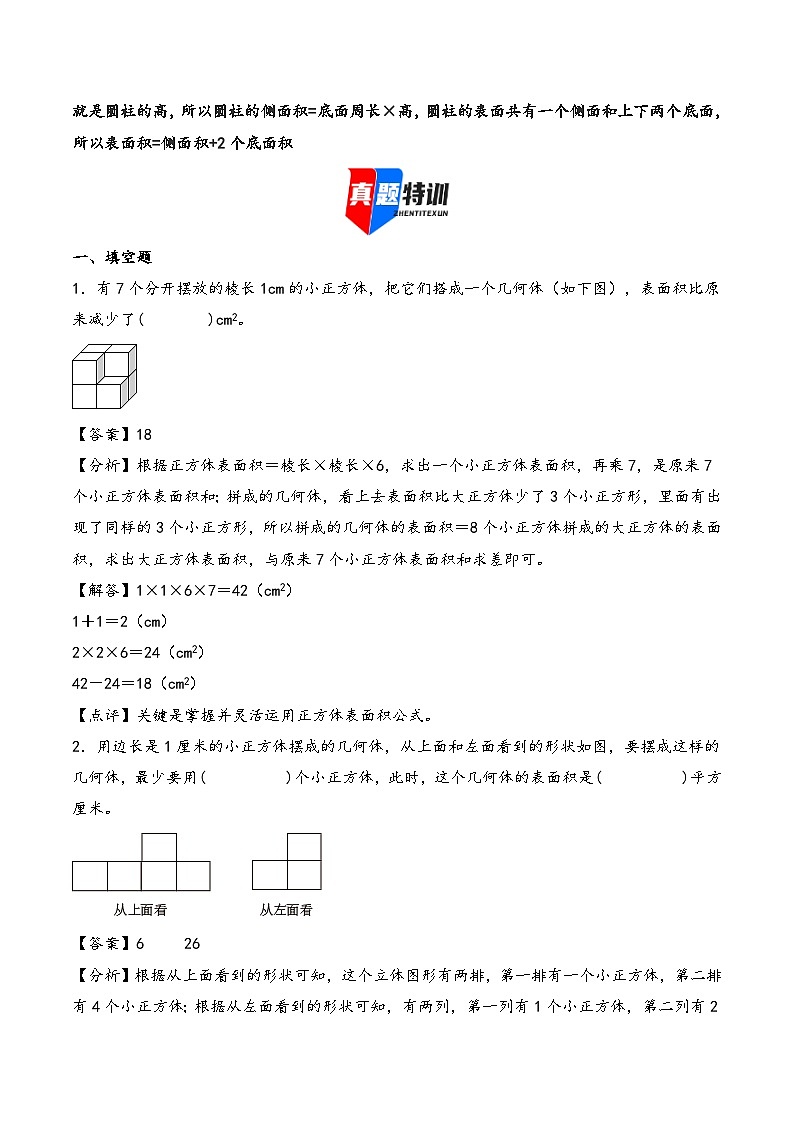 2025年小升初数学核心考点讲练（通用版）专题41计算立体图形的表面积（教师版）第2页