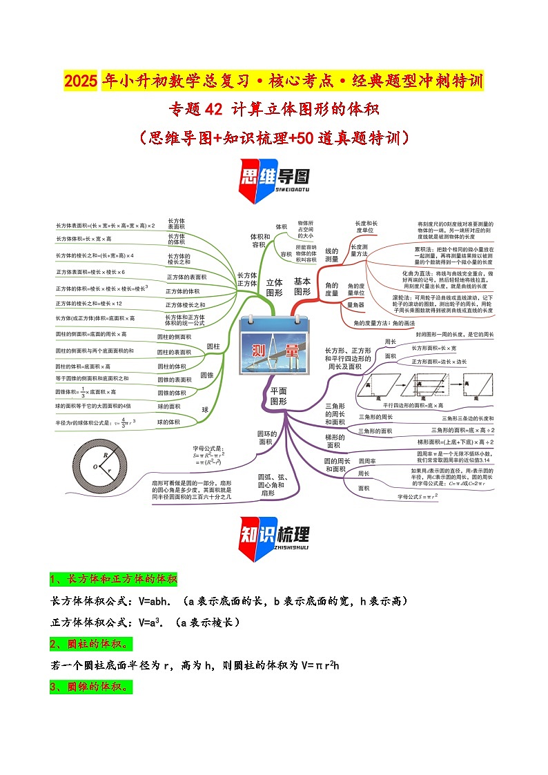 2025年小升初数学核心考点讲练（通用版）专题42计算立体图形的体积（学生版）第1页