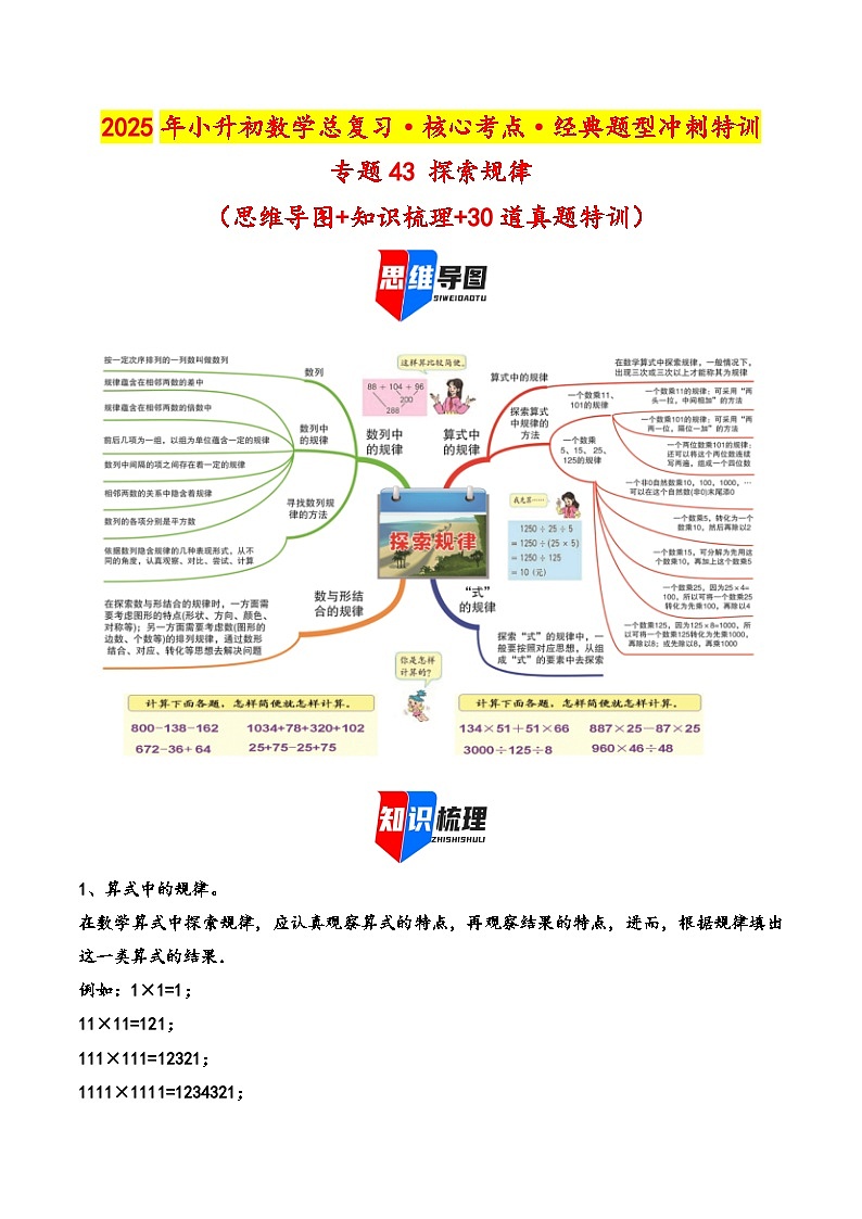 2025年小升初数学核心考点讲练（通用版）专题43探索规律（学生版）第1页