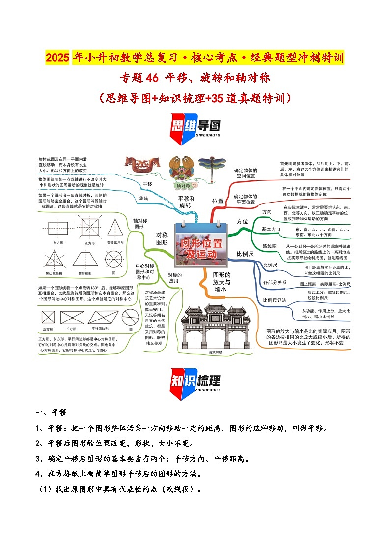 2025年小升初数学核心考点讲练（通用版）专题46平移、旋转和轴对称（教师版）第1页