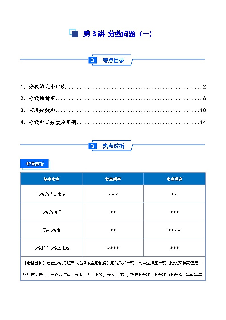 2025小升初数学热点考点强化第3讲分数问题（一）(讲义)(解析版)第1页