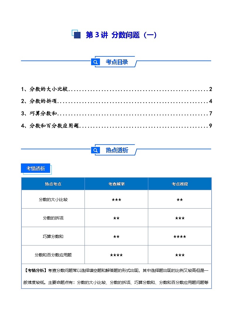 2025小升初数学热点考点强化第3讲分数问题（一）(讲义)(原卷版)第1页