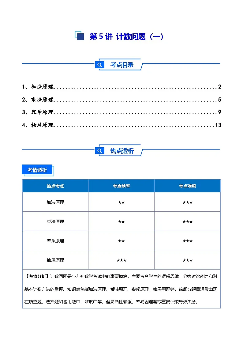 2025小升初数学热点考点强化第5讲计数问题（一）(讲义)(解析版)第1页