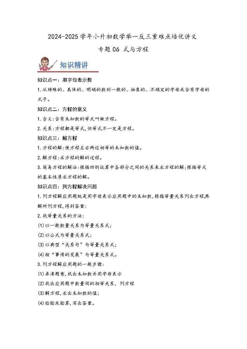 2025年小升初数学举一反三重难点培优练专题06《式与方程》（学生版）第1页