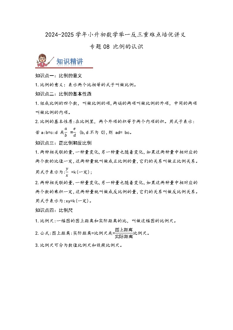2025年小升初数学举一反三重难点培优练专题08《比例的认识》（教师版）第1页