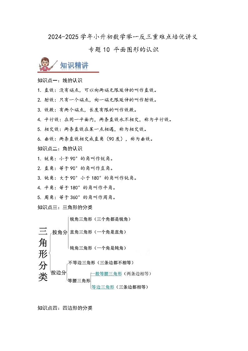 2025年小升初数学举一反三重难点培优练专题10《平面图形的认识》（教师版）第1页