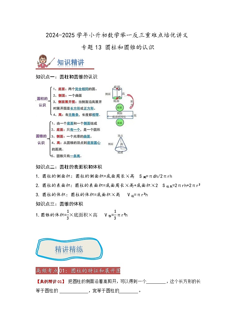 2025年小升初数学举一反三重难点培优练专题13《圆柱和圆锥的认识》（教师版）第1页