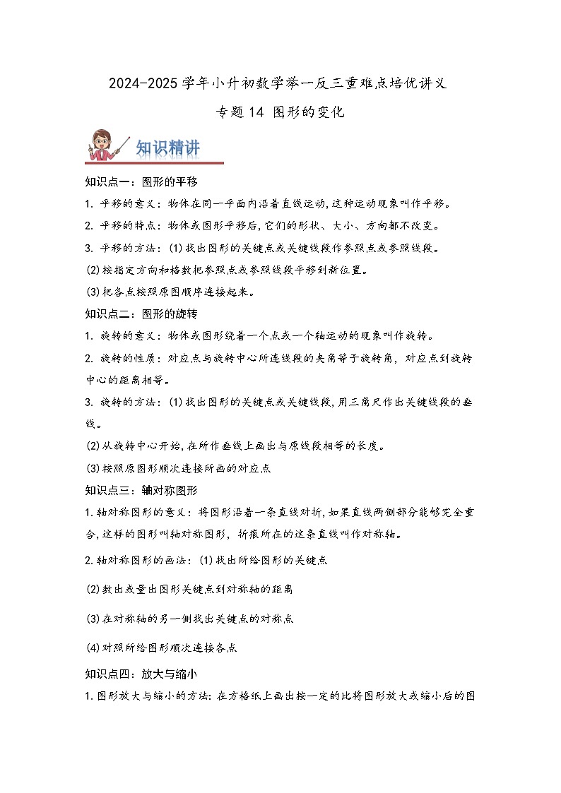 2025年小升初数学举一反三重难点培优练专题14《图形的变换》（学生版）第1页