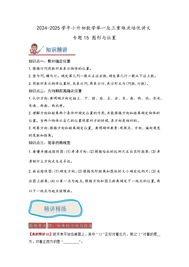 2025年小升初数学举一反三重难点培优练专题15《图形与位置》（教师版）第1页