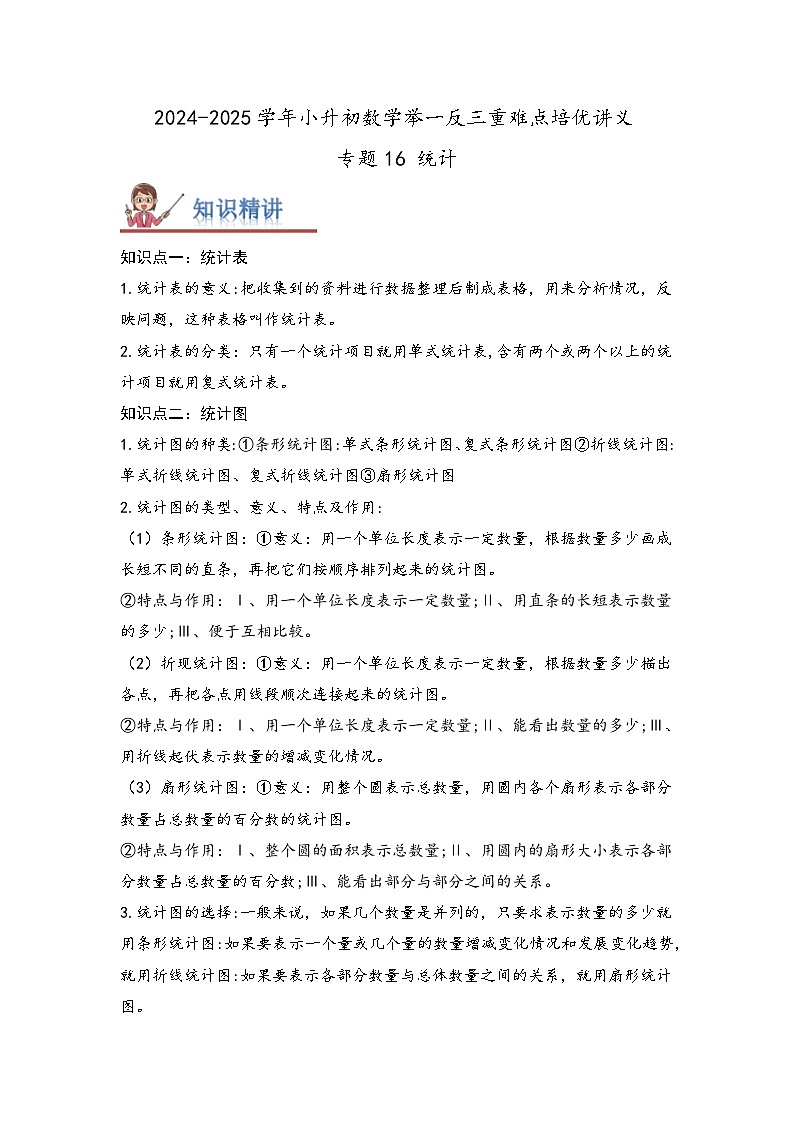 2025年小升初数学举一反三重难点培优练专题16《统计》（学生版）第1页