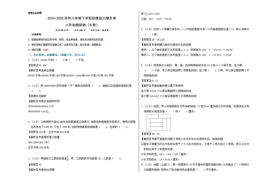2025年小学数学思维能力提升卷小升初模拟B卷（教师版)第1页