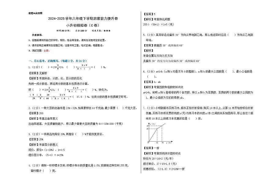 2025年小学数学思维能力提升卷小升初模拟C卷（教师版）第1页