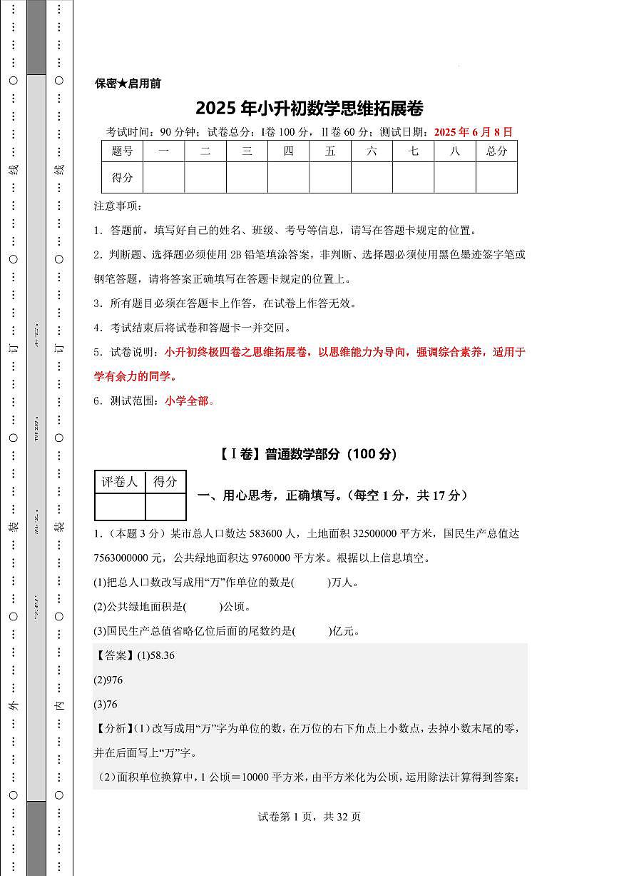 【参考解析】2025年小升初数学思维拓展卷（通用版）第1页