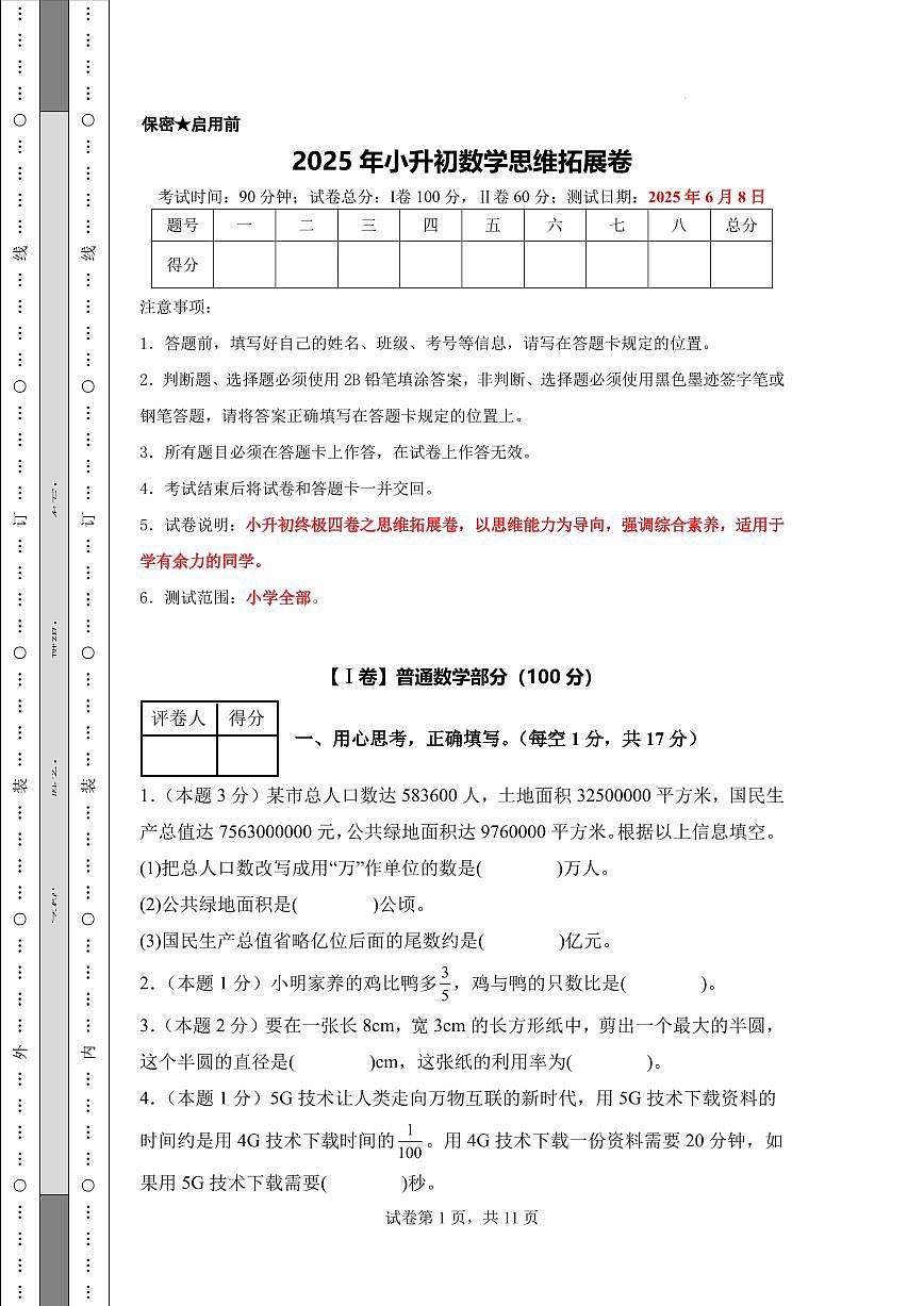 【A4考试版】2025年小升初数学思维拓展卷（通用版）第1页