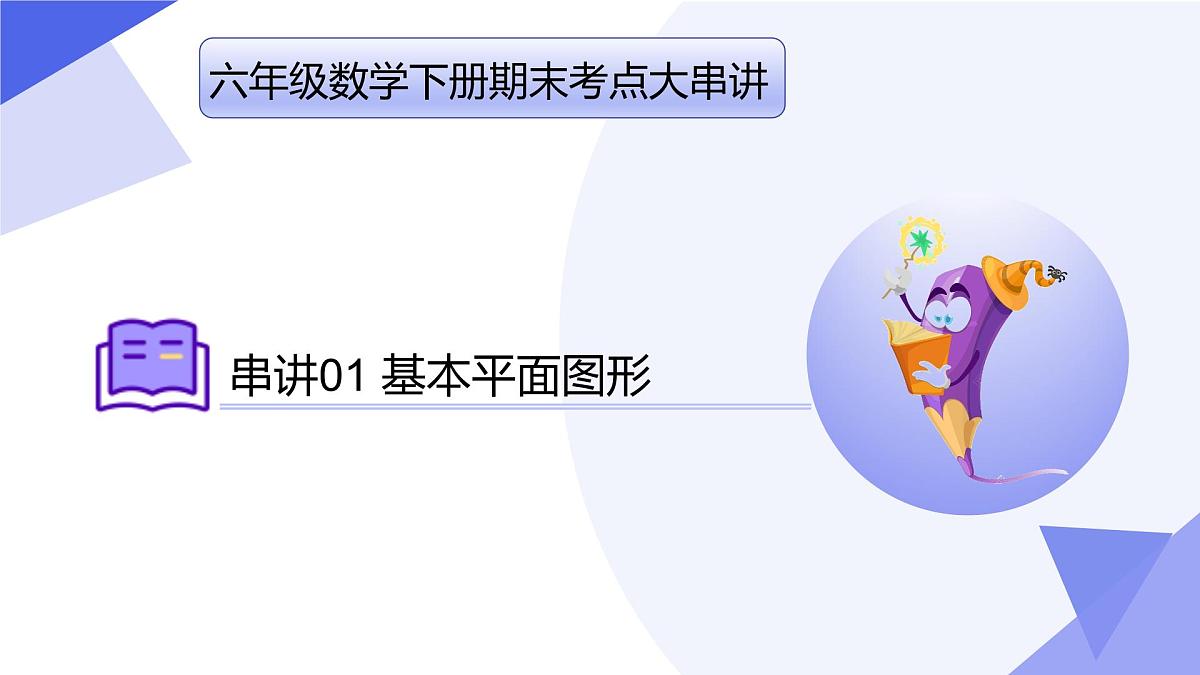 专题01+基本平面图形（4大题型剖析+易错易混+押题预测）2025学年六年级数学下学期期末考点大串讲课件第1页
