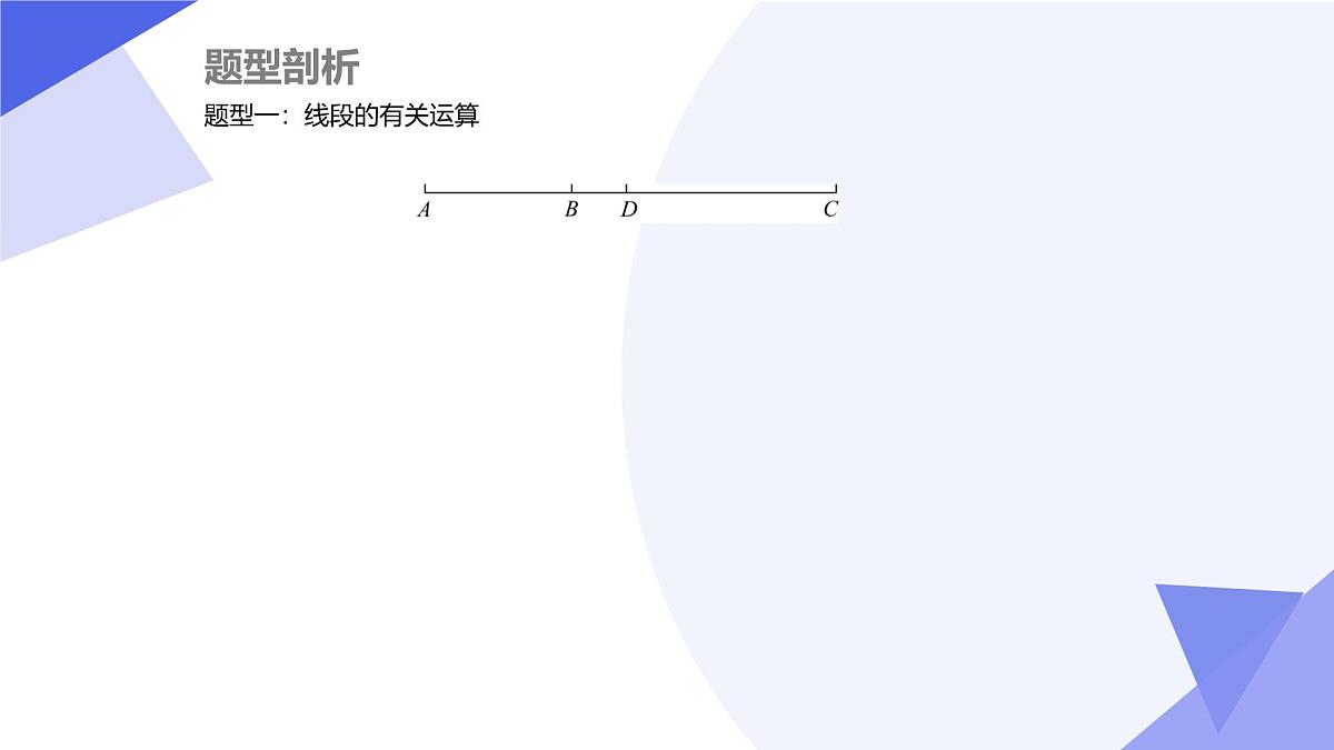 专题01+基本平面图形（4大题型剖析+易错易混+押题预测）2025学年六年级数学下学期期末考点大串讲课件第4页