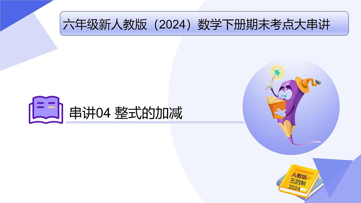专题04+整式的加减（5大题型突破+举一反三+2大易错）2025学年六年级数学下学期期末考点大串讲课件第1页