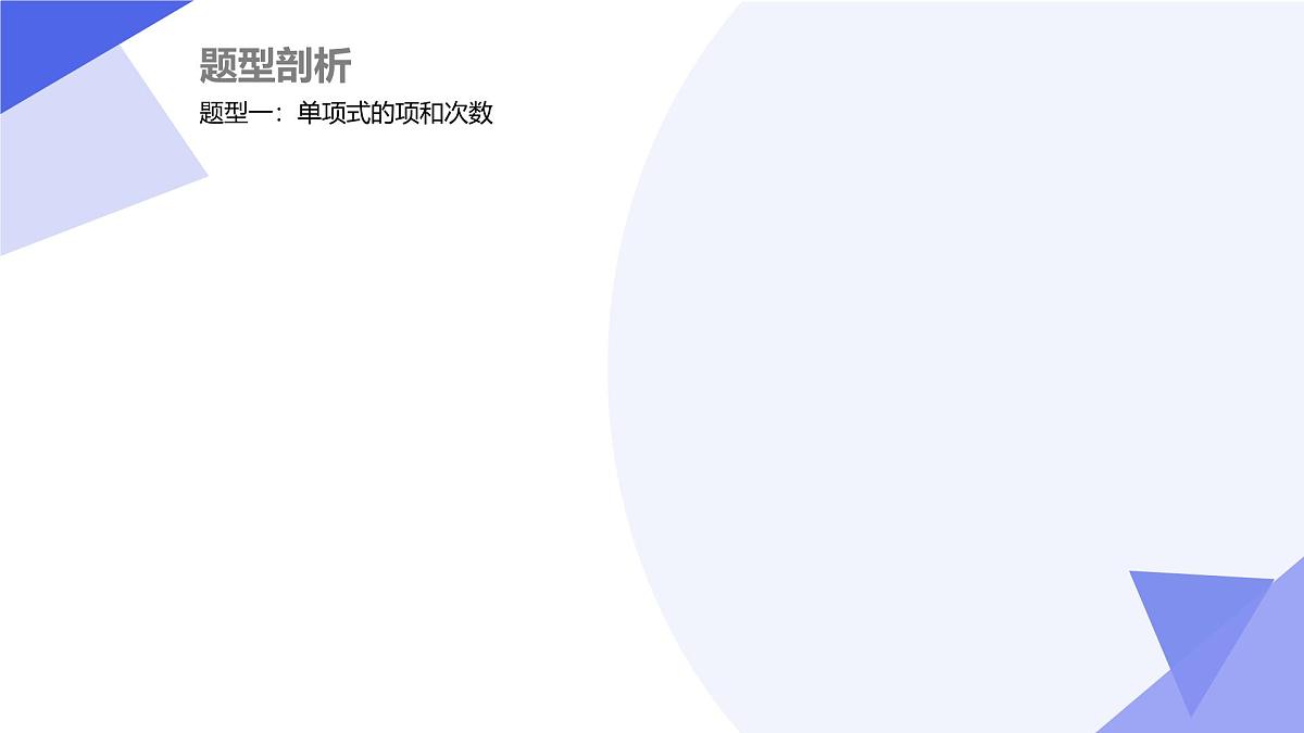 专题04+整式的加减（5大题型突破+举一反三+2大易错）2025学年六年级数学下学期期末考点大串讲课件第4页