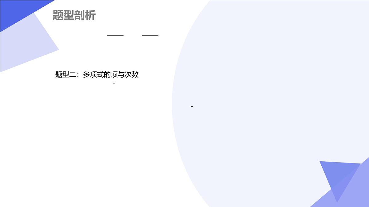 专题04+整式的加减（5大题型突破+举一反三+2大易错）2025学年六年级数学下学期期末考点大串讲课件第6页