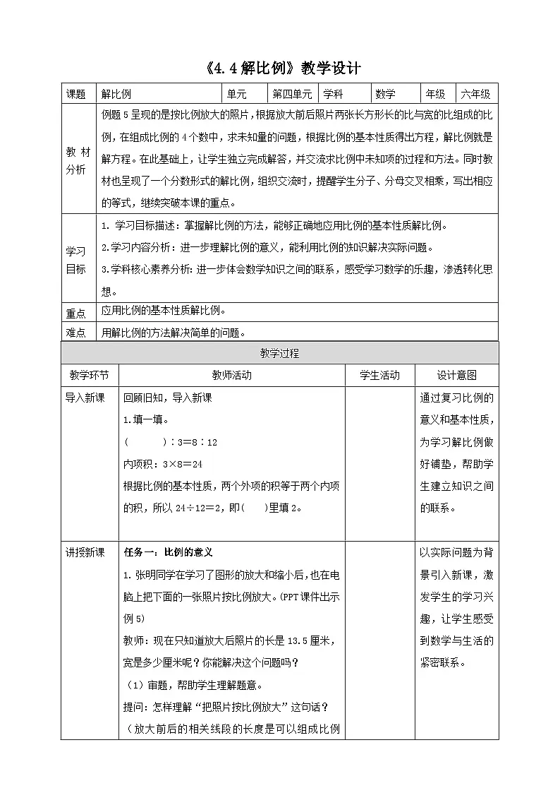苏教版六下4.4《解比例》（教案）第1页