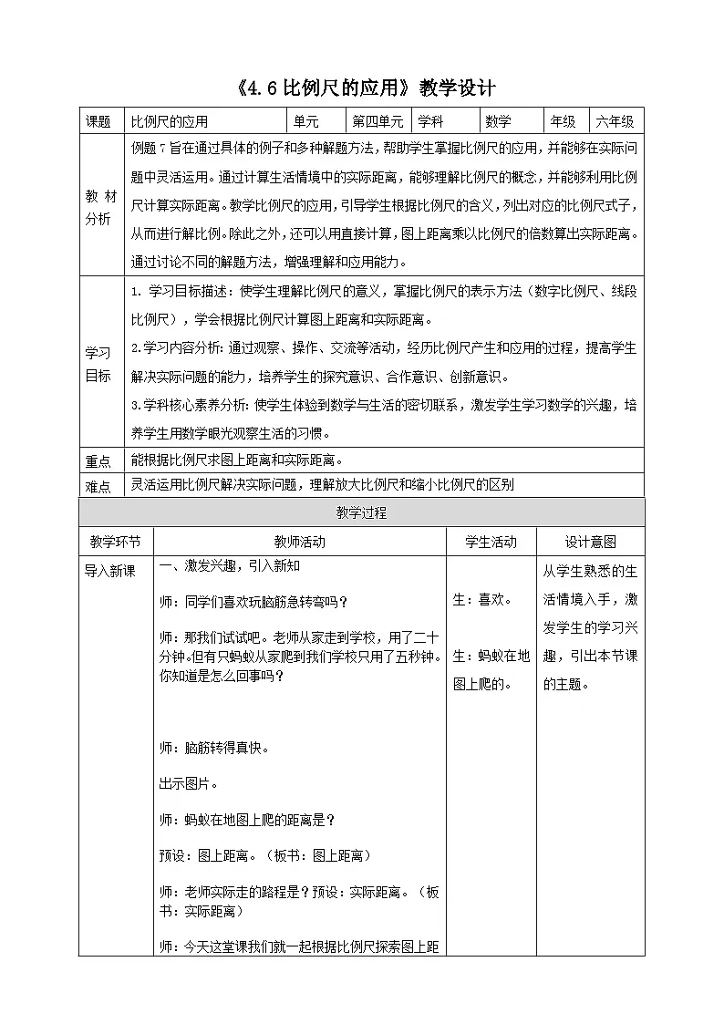 苏教版六下4.6《比例尺的应用》（教案）第1页