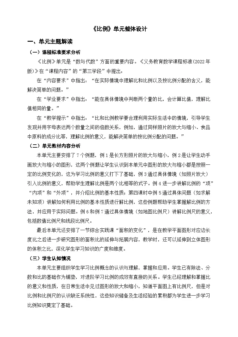 苏教版六下《比例》单元整体设计第1页