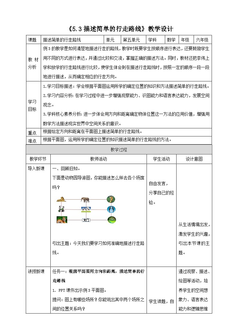 苏教版六下5.3《描述简单的行走路线》（教案）第1页