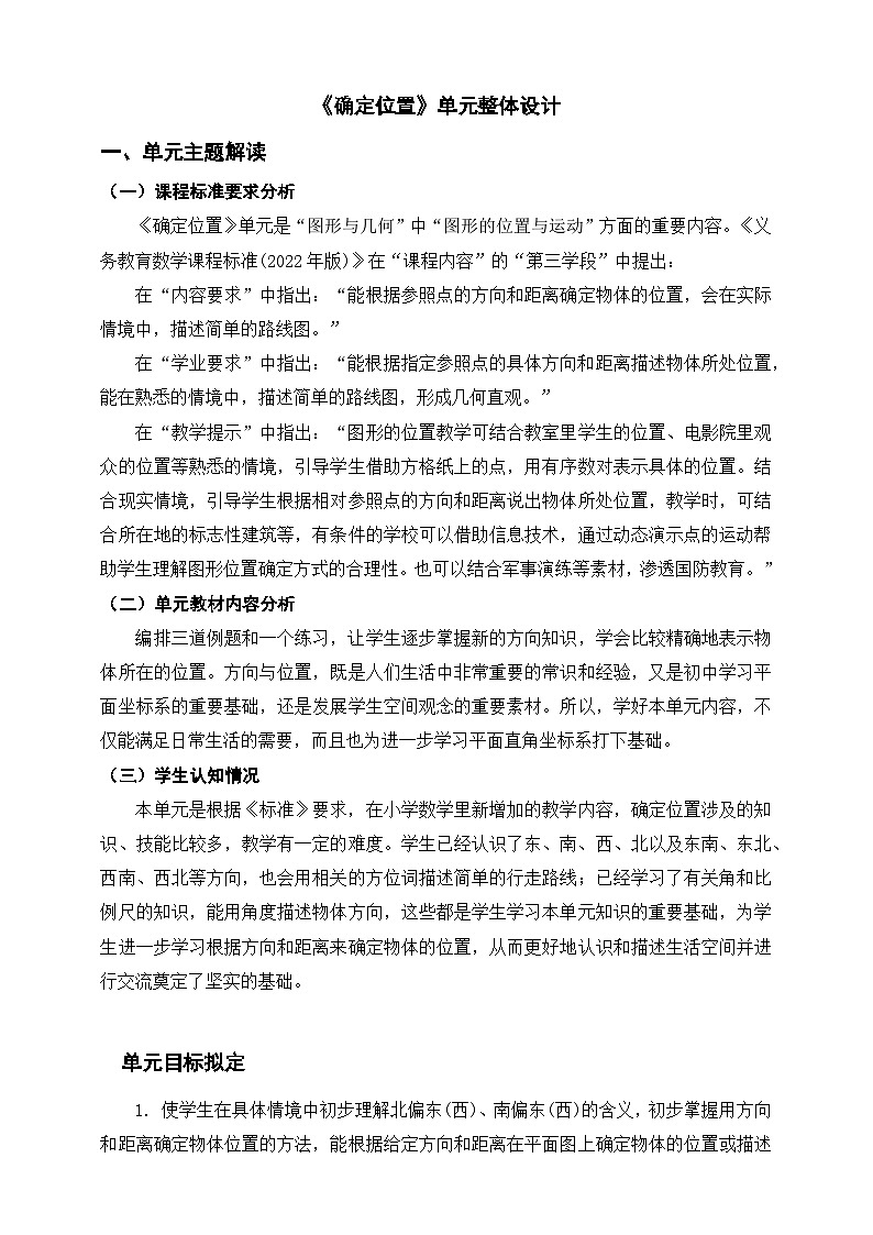 苏教版六下《确定位置》单元整体设计第1页