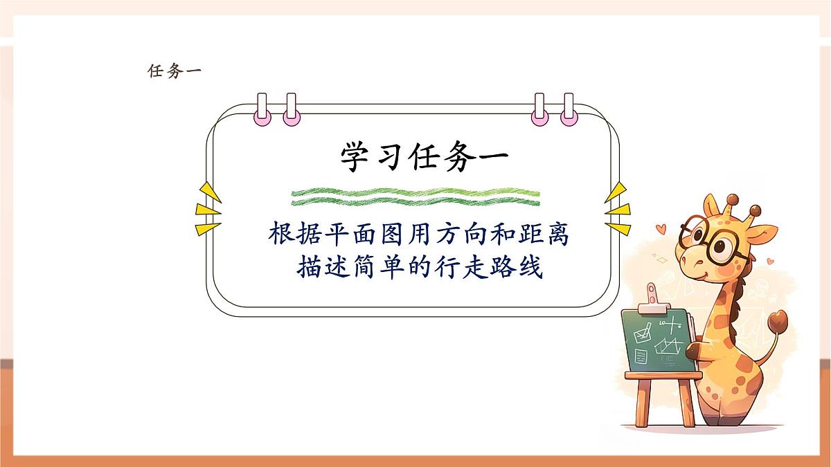 5.3《描述简单的行走路线》（课件）第5页