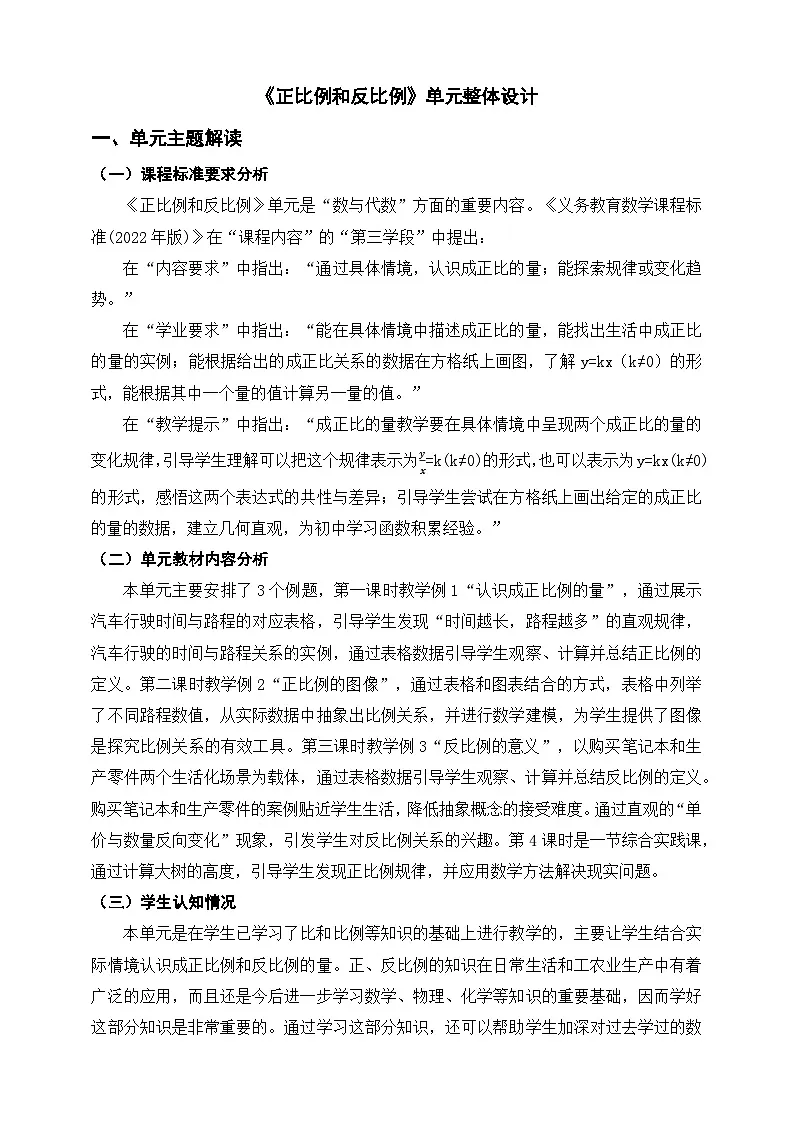 苏教版六下《正比例和反比例》单元整体教学设计第1页