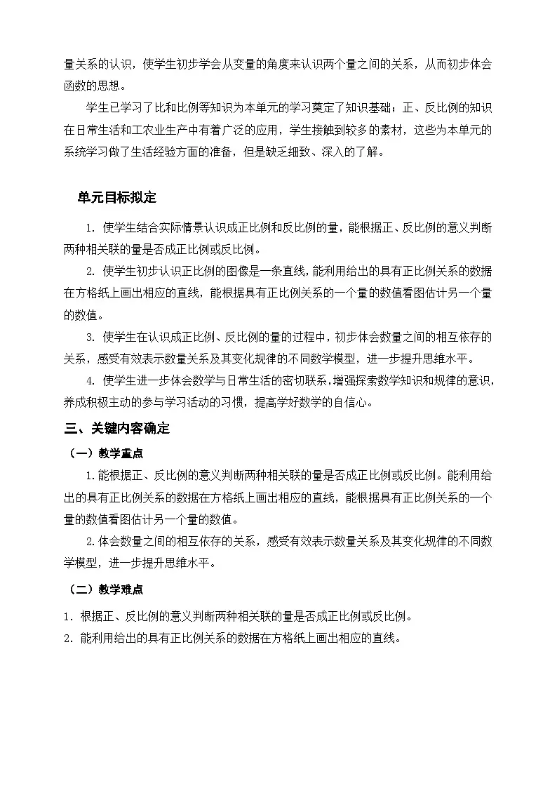 苏教版六下《正比例和反比例》单元整体教学设计第2页