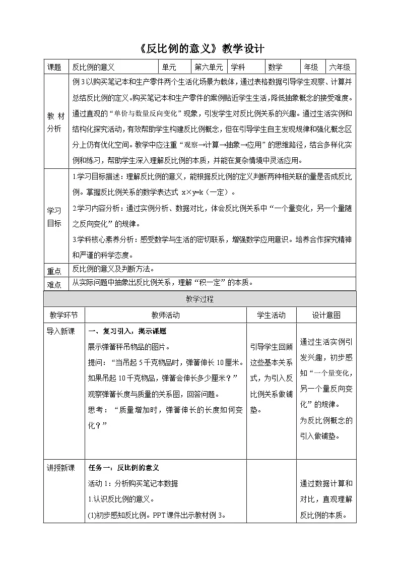 苏教版六下6.3《反比例的意义》（教案）第1页