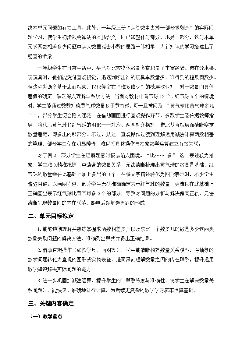 苏教版新版一下《简单的数量关系（一）》单元整体设计第2页