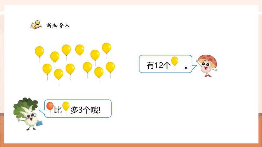 6.2《求比一个数多几的数是多少》（课件）第6页