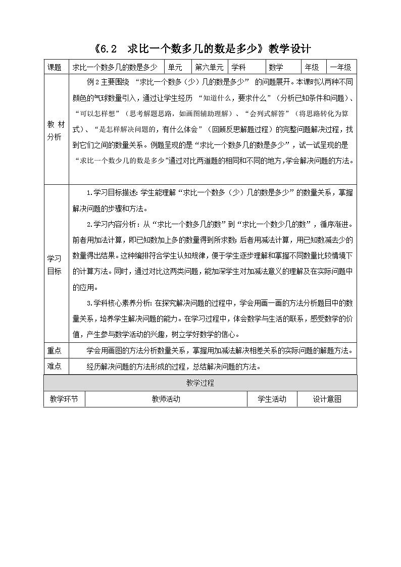 苏教版新版一下6.2《求比一个数多几的数是多少》（教案）第1页