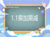 蘇教版小學(xué)數(shù)學(xué)三年級上冊1.1乘加乘減課件PPT