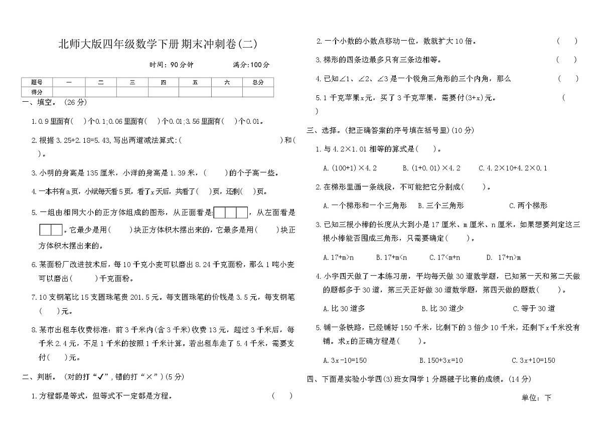北师大版四年级数学下册期末冲刺卷(二)（含答案）第1页