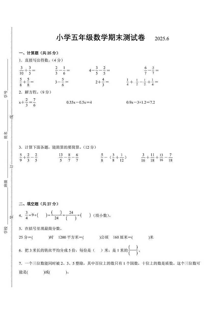 南京地区2024-2025学年五年级下学期数学期末试题一（有答案）第1页
