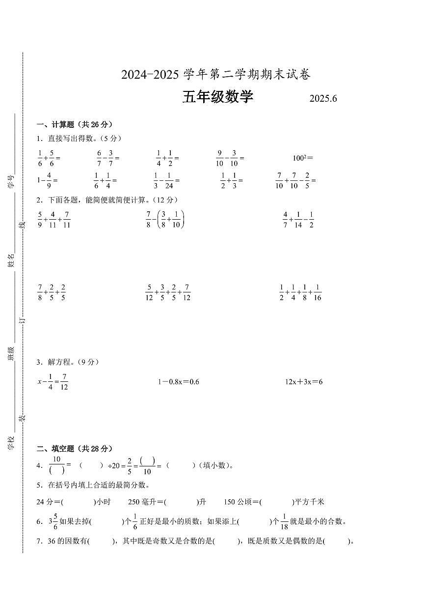 苏州地区2024-2025学年五年级下学期数学期末试题一（有答案）第1页