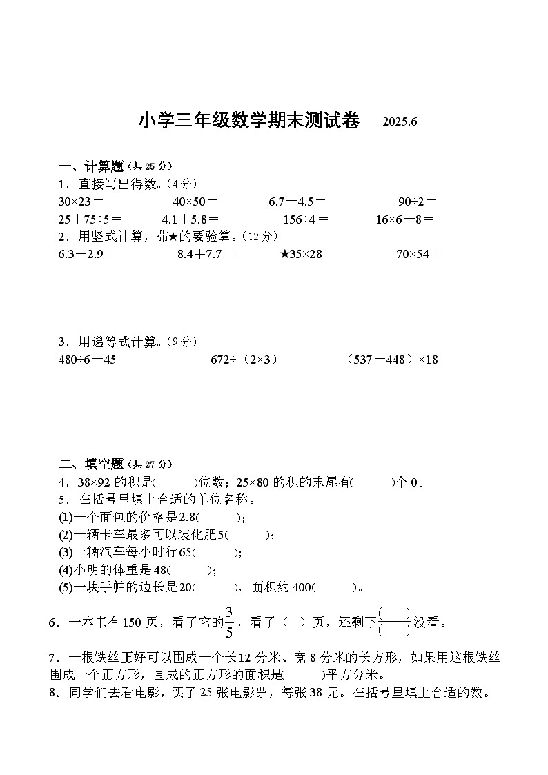 南京地区2024-2025学年三年级下学期数学期末试题一（有答案）第1页