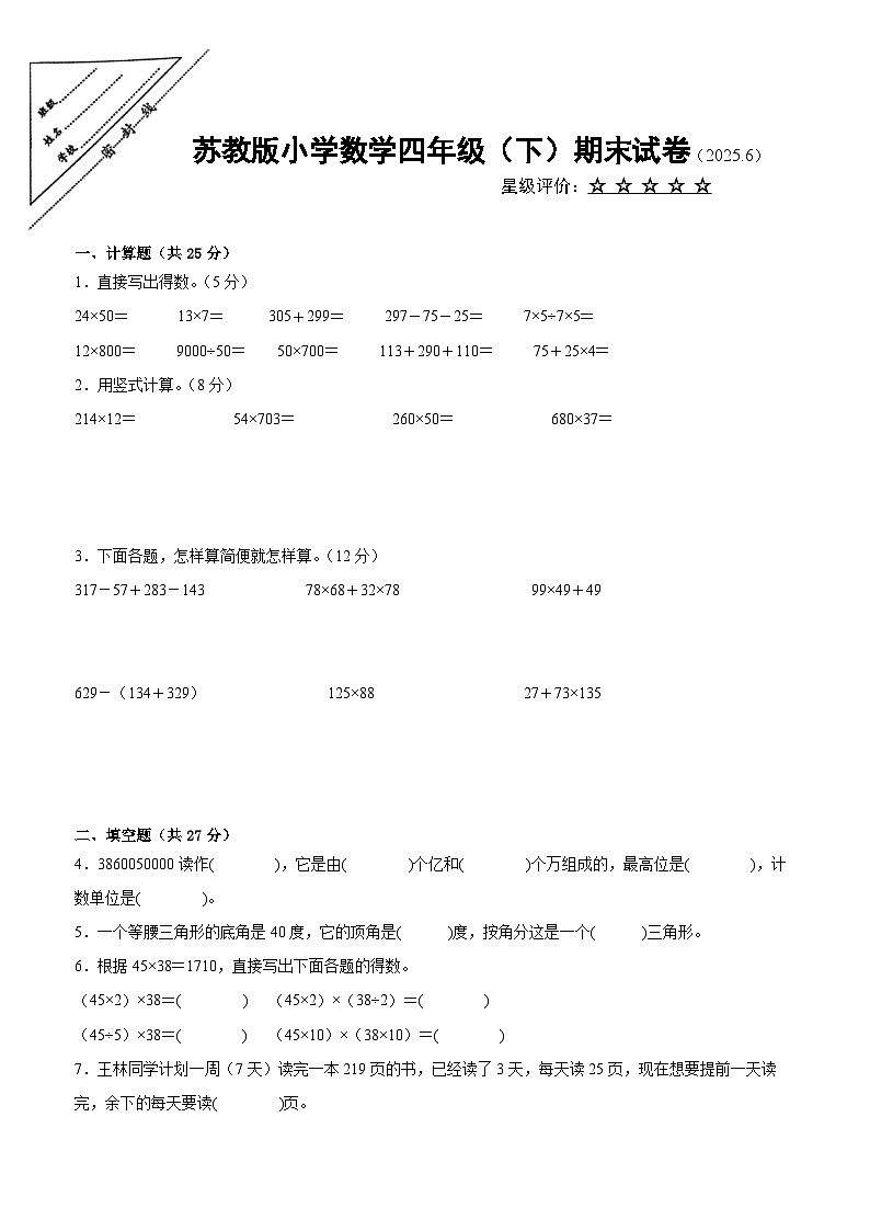 徐州地区2024-2025学年四年级下学期数学期末试题一（有答案）第1页