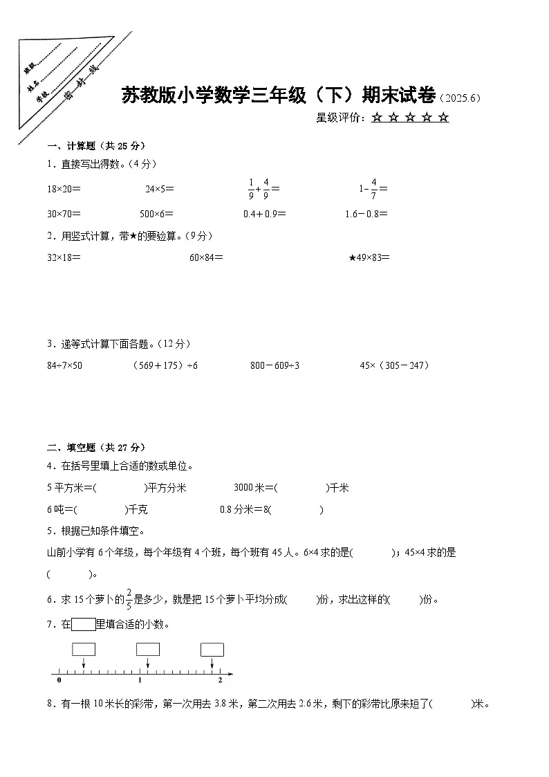 徐州地区2024-2025学年三年级下学期数学期末试题一（有答案）第1页