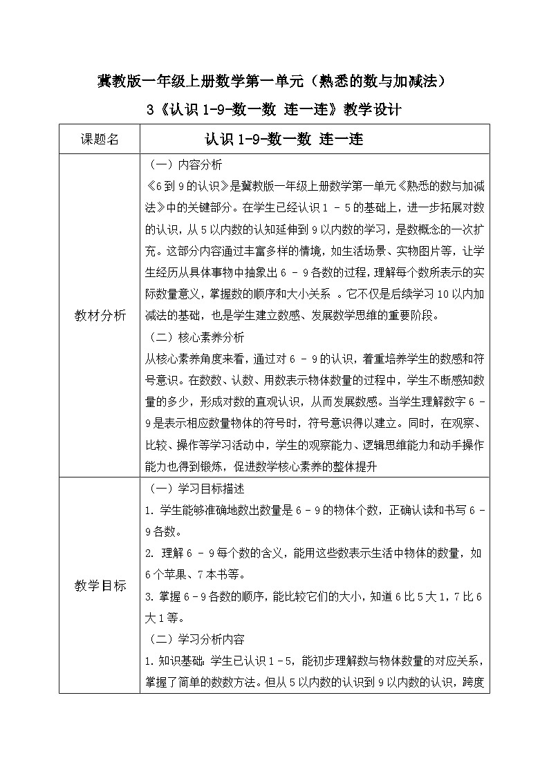 冀教版一年级上册数学第一单元3《认识1-9-数一数 连一连》教学设计第1页