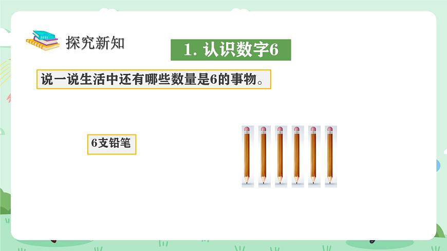 冀教版一年级上册数学第一单元3《认识1-9-数一数  连一连》课件第6页