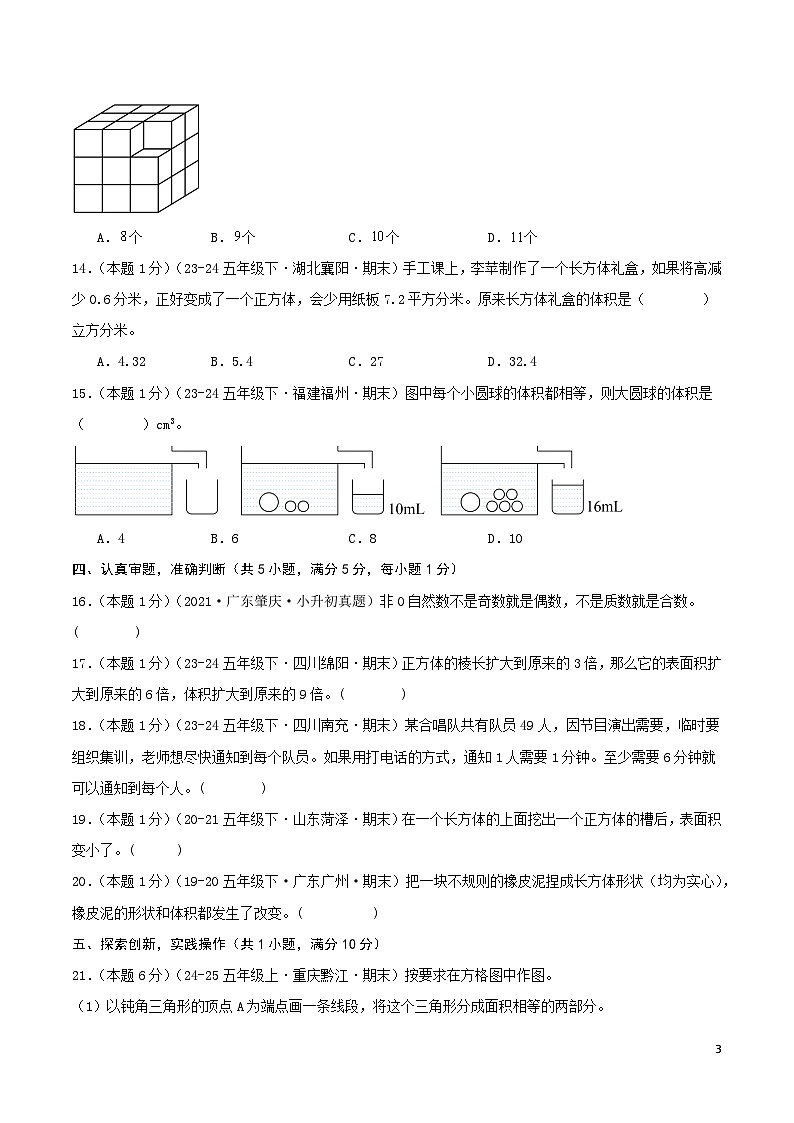 2024-2025学年人教版小学数学五年级下学期真题重组期末模拟检测卷01（拓展培优）学生版第3页