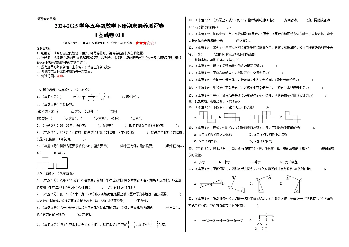 数学（基础卷01）（考试版A3）-2024-2025学年五年级数学下册期末素养测评（人教版）第1页