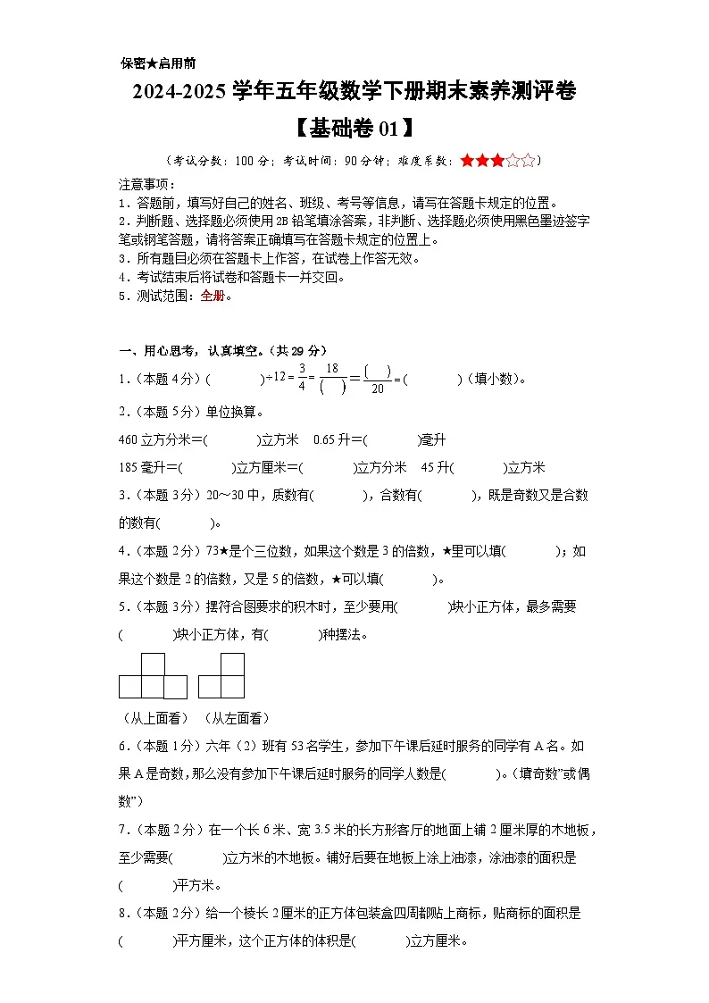 数学（基础卷01）（考试版A4）-2024-2025学年五年级数学下册期末素养测评（人教版）第1页