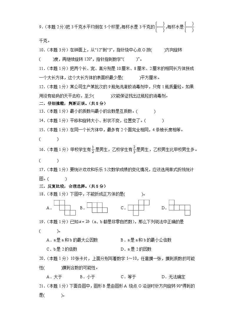 数学（基础卷01）（考试版A4）-2024-2025学年五年级数学下册期末素养测评（人教版）第2页