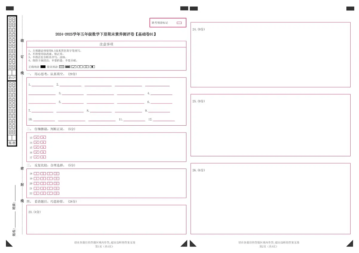 数学（基础卷01）（答题卡）-2024-2025学年五年级数学下册期末素养测评（人教版）第1页